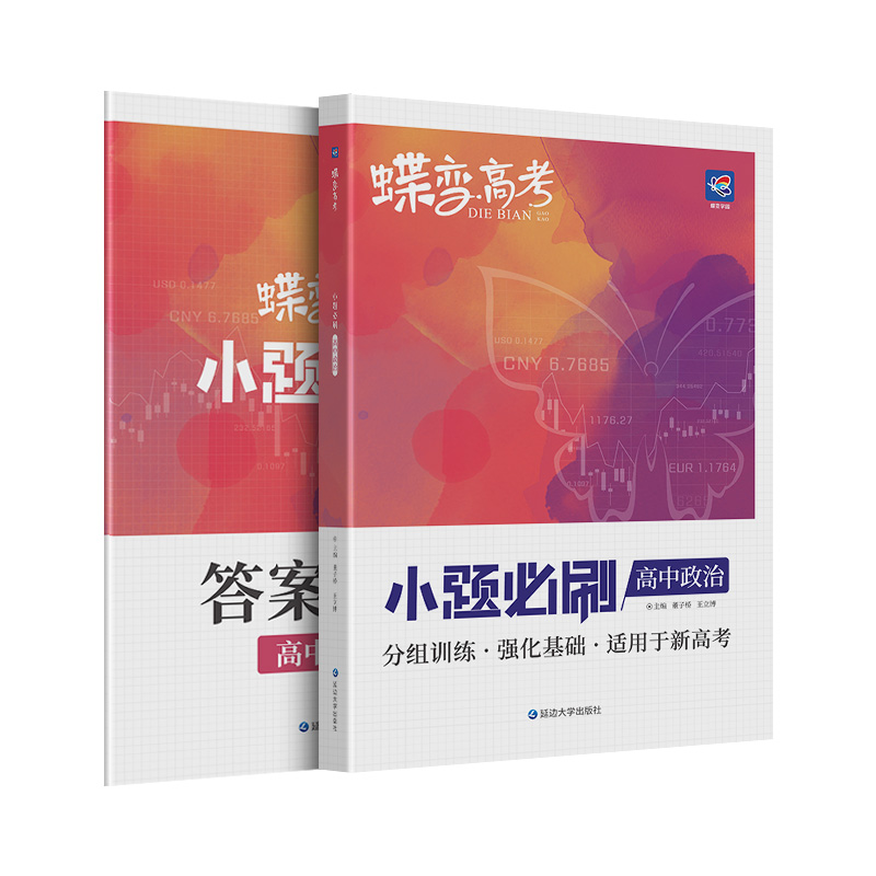 蝶变系列高考2024版小题必刷高中政治600基础题专项训练 高考政治选择题小题狂做狂练模拟高考复习资料高一高二高三适用中学教辅 - 图3