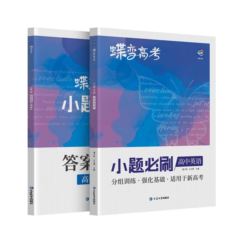 蝶变系列2024高考小题必刷高中英语2000基础题专项训练高考英语小题狂做狂练一轮模拟高考复习题资料高一高二高三适用中学教辅书 - 图3