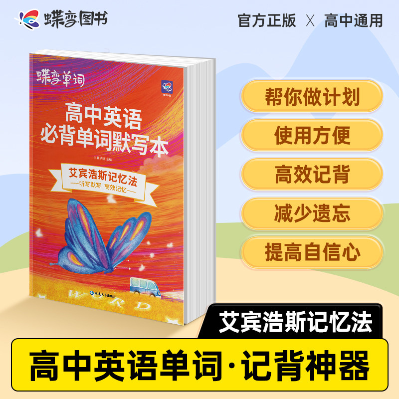2027蝶变单词默写本高中英语必背词汇3500词记背神器乱序版 新课标高考考纲高频核心单词配套专项训练及时雨周计划练习手册