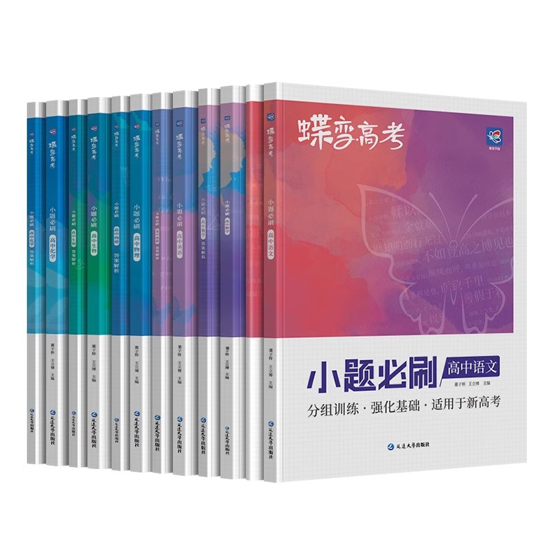 2024蝶变新高考小题必刷基础篇全国版新教材语文数学英语化学物理生物政治历史地理高中复习资料模拟题真题库资料辅导书必刷题详解 - 图3