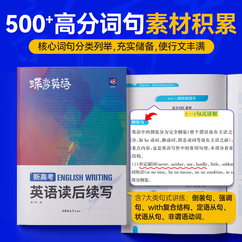 2026蝶变学园新高考英语读后续写高中英语写作读后续写吉林大学出版社英语读后续写紧贴考点分类击破高中英语专项训练