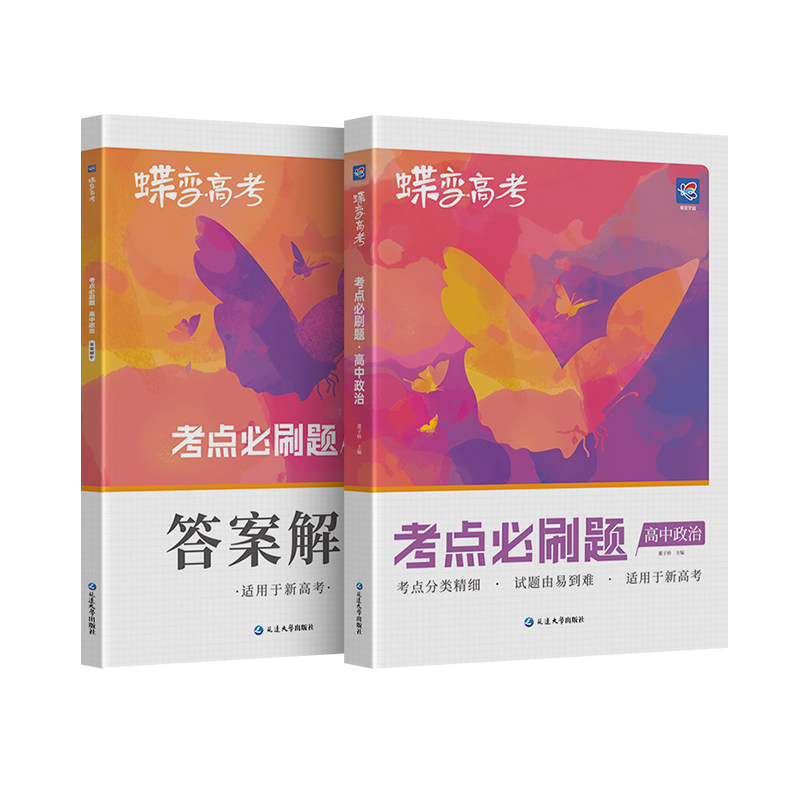 蝶变 2026高考必刷题政治合订本高考总复习资料高三一轮二轮 高三总复习资料教辅导书高中试题高考模拟题
