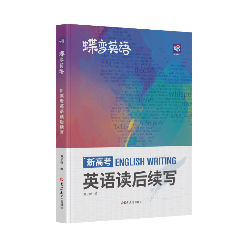 2026蝶变学园新高考英语读后续写高中英语写作读后续写吉林大学出版社英语读后续写紧贴考点分类击破高中英语专项训练