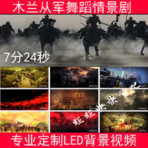 Flowers Mulan ancient battlefield scene sound dance large screen stage Led background video material