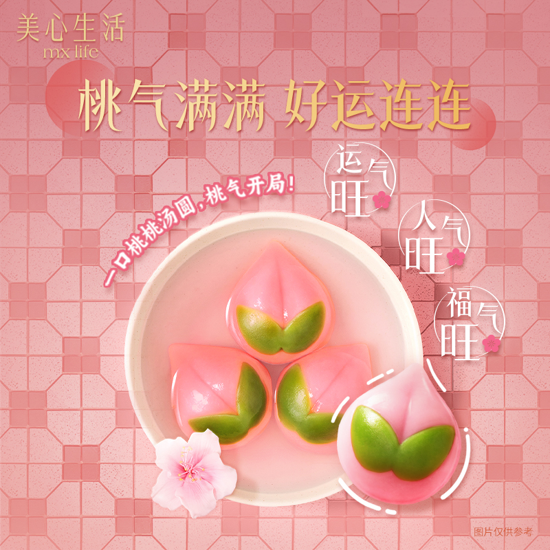 【汤圆任选买6送1】美心生活汤圆流心玫瑰豆沙花生开心果黑白芝麻