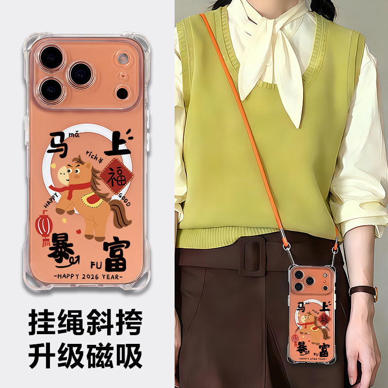 新年手机壳适用苹果17pro斜挎带挂绳iphone16新款磁吸15promax橙色保护套14plus防摔13可背脖子12外2026马年,淘宝优惠券,粉丝福利购,淘宝优惠卷