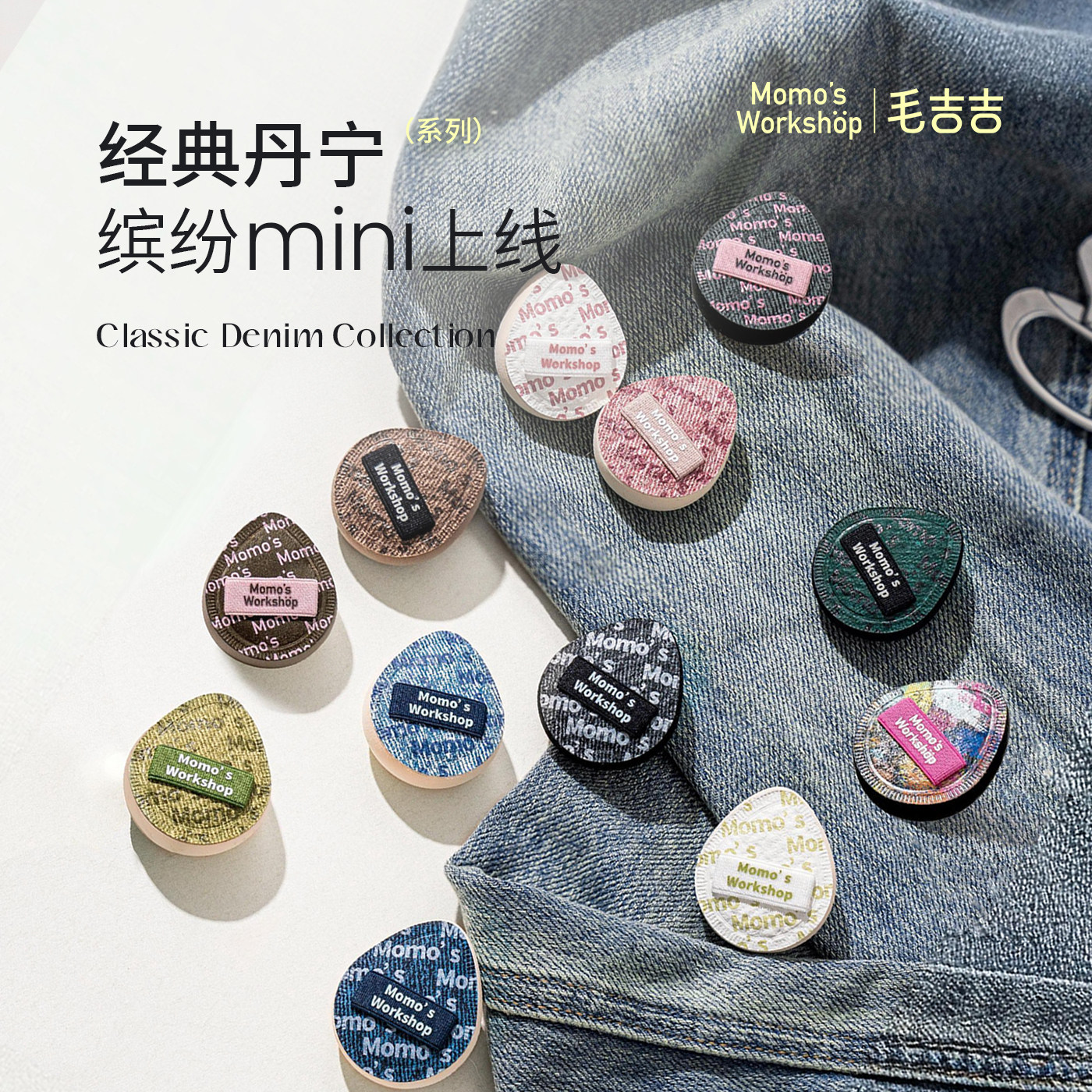 毛吉吉Momo's Workshop便携mini丹宁系列粉扑迷你丹宁 无瑕底妆,淘宝优惠券,粉丝福利购,淘宝优惠卷