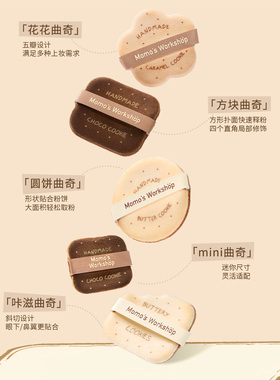毛吉吉Momo's Workshop吐司家族/曲奇家族随行粉扑 全能植绒粉用