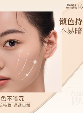 毛吉吉Momo's Workshop小棕棒匀色遮瑕提亮蜜 柔雾光感一抹匀肤色