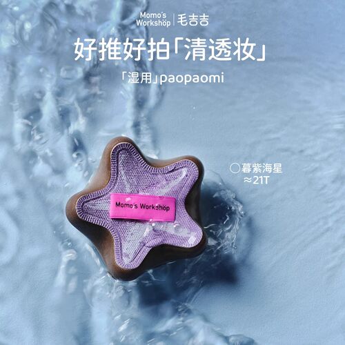 毛吉吉Momo‘s Workshop粉扑paopaomi系列粉扑打造清透氧气感妆效 - 图1
