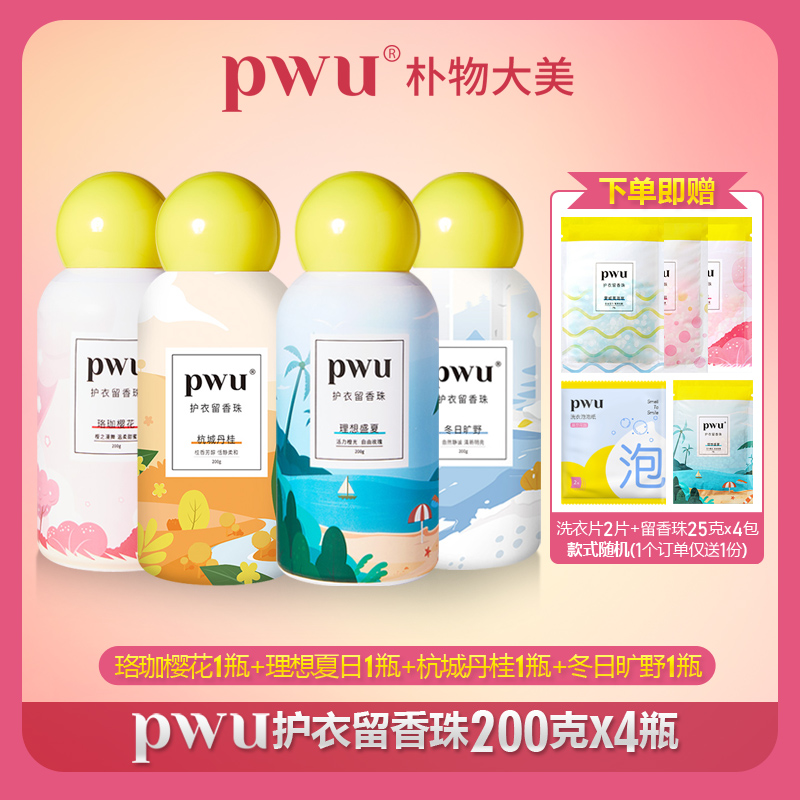 PWU朴物大美柔顺护衣留香珠 留香护色护衣抑菌除螨香水型洗衣凝珠