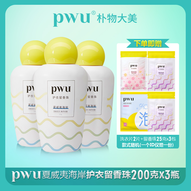 PWU朴物大美活力海洋柔顺护衣留香珠 留香护色抑菌除螨香水型凝珠 - 图0