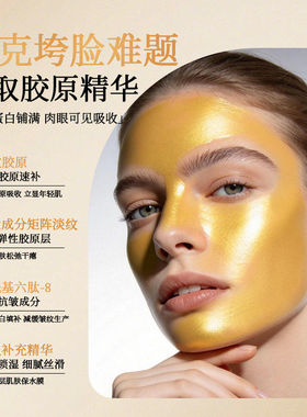 明星同款！黄金胶原蛋白多肽面膜