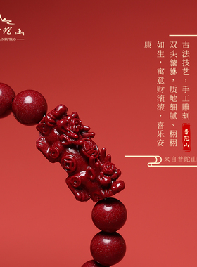 普陀山天然朱砂双貔貅本命年手链