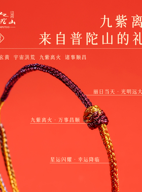 【正品】普陀山九紫离火编织手绳