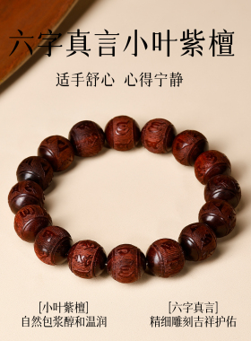 【已祝福】小叶紫檀六字真言手串