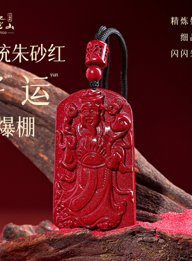 普陀山朱砂财神吊坠本命年挂件
