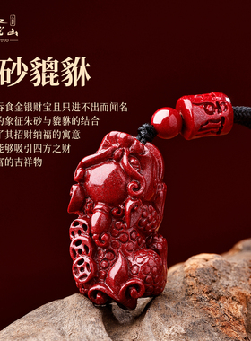 普陀山原矿朱砂招财纳福貔貅吊坠