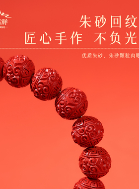 【正品】龙年天然朱砂回纹珠手串