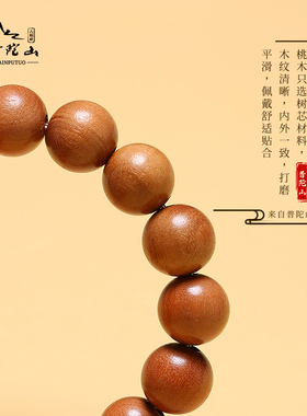 普陀山桃木手链正品护身佛珠