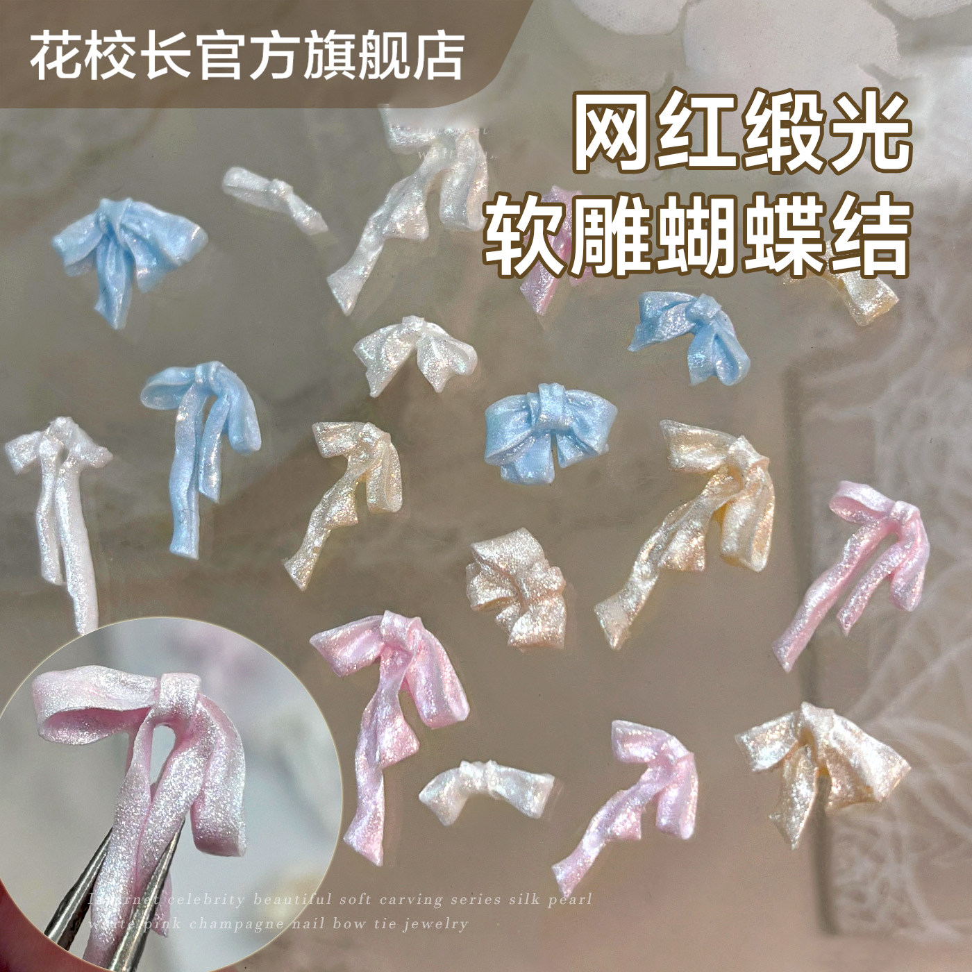 【花校长】网红爆款绸缎缎光软雕花蝴蝶结美甲饰品 好看常用,淘宝优惠券,粉丝福利购,淘宝优惠卷