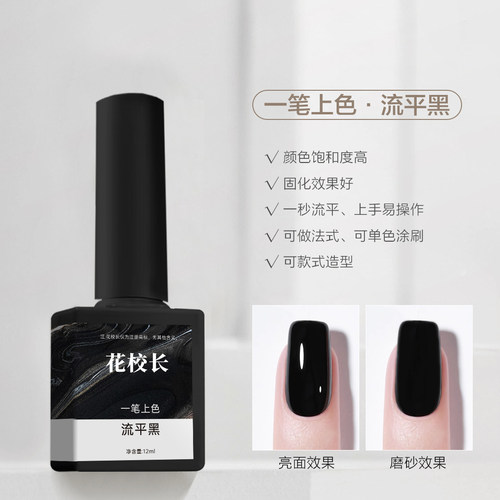 【花校长】流平胶黑白色高饱和度一秒流平网红爆款美甲甲油胶 - 图0
