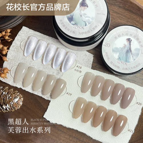 花校长黑超人出水芙蓉网红爆款裸色嬛嬛色冰透华妃同款美甲甲油胶 - 图3