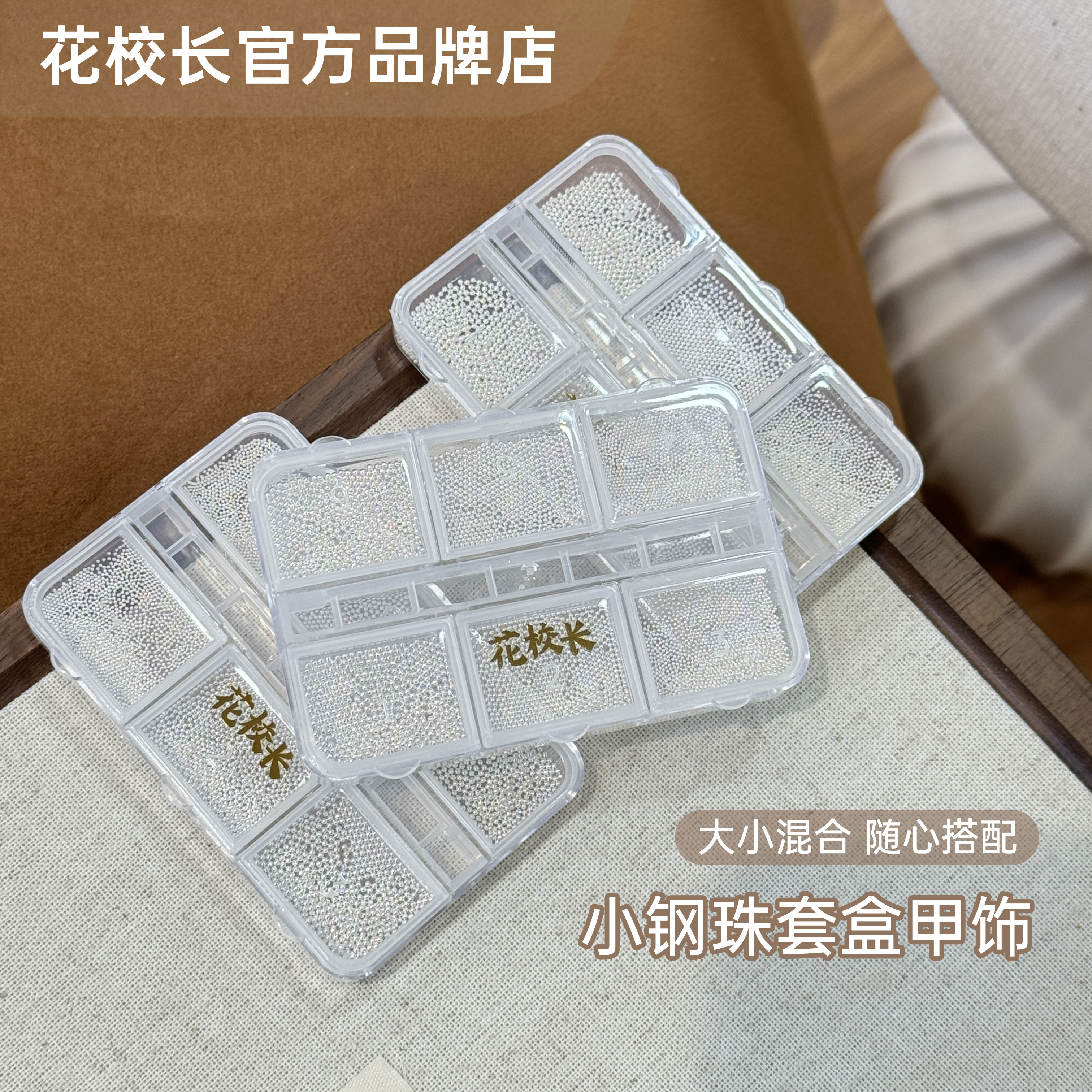 【花校长】小钢珠美甲饰品迷你乳白色6格混装大小尺寸0.4指甲装,淘宝优惠券,粉丝福利购,淘宝优惠卷