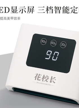 【花校长】速干美甲灯光疗灯机紫外线LED指甲油胶烤灯工具