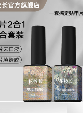【花校长】甲片填缝胶填缝  不发白 好用 轻松填胶