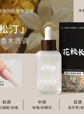 花校长植物香氛俄式前置处理液无油配方快速起沙液防翘不长倒刺