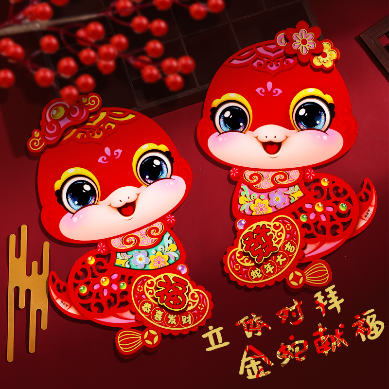 新年装饰门贴2025蛇年春节立体高档福字过年新款小对贴纸玻璃窗花