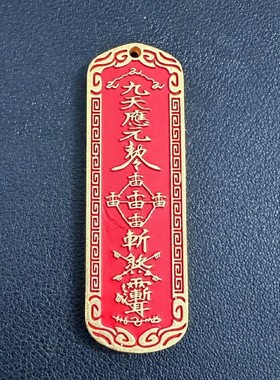 道家朱砂铜牌五雷令平安符项链