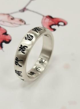 九字真言925银戒指男潮小众设计实心闭口复古中国风可刻字指环