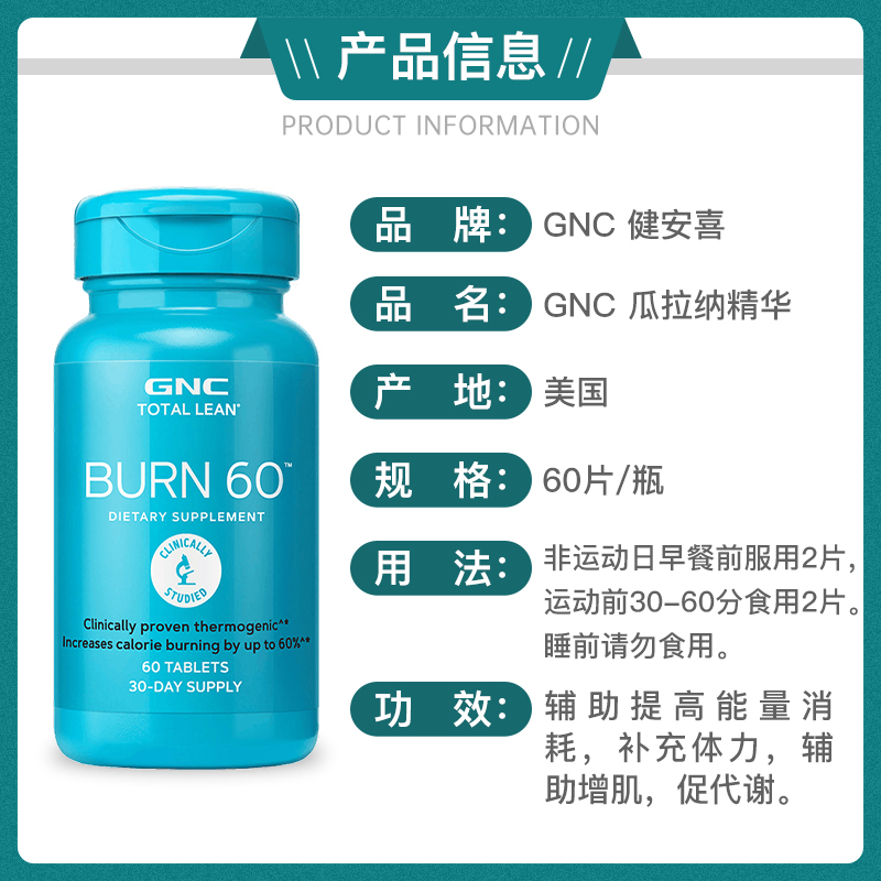 美国GNC健安喜Burn60瓜拉纳片60粒脂肪燃烧增强代谢补充体力健身 - 图2