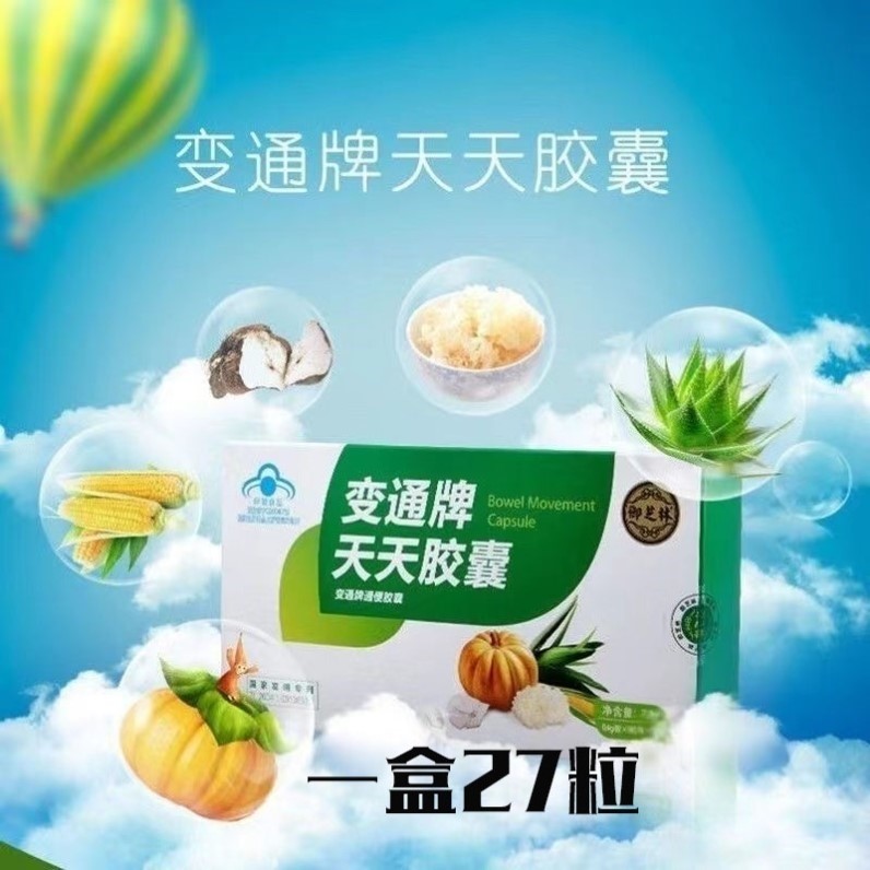 变通牌天天胶囊御芝林官方正品旗舰店通桐肠胶囊润闰肠果蔬便变秘 - 图1