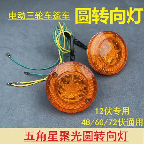 电动三轮转向灯车棚前圆转向灯改装三轮车配件方向灯12v48v60v - 图0
