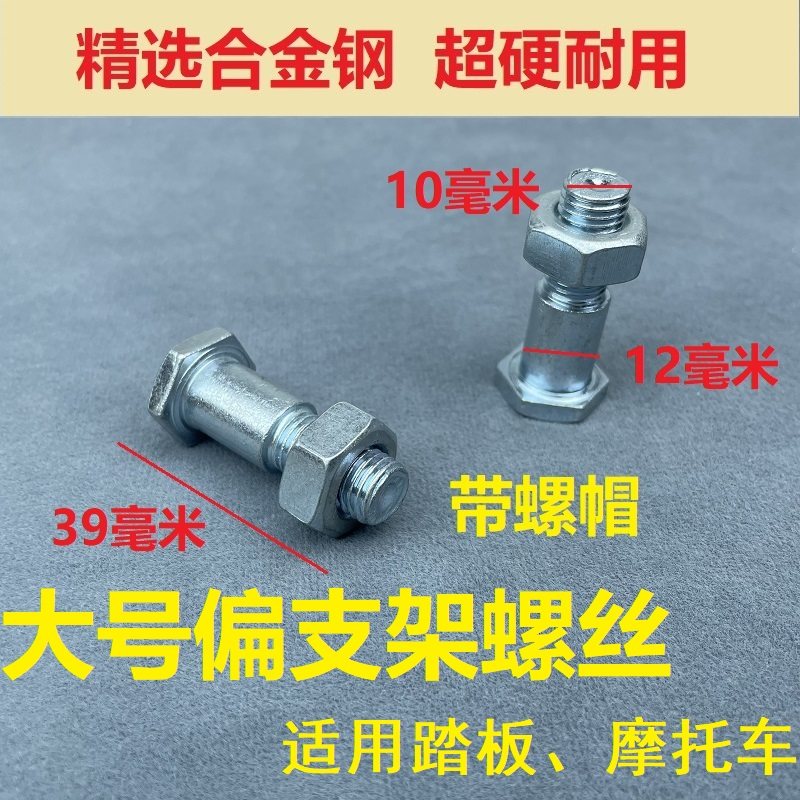 摩托车侧撑电动车M8台阶螺丝小脚架固定螺丝M10边撑螺丝单撑支架,淘宝优惠券,粉丝福利购,淘宝优惠卷