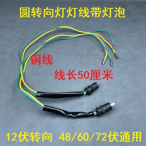 电动三轮转向灯车棚前圆转向灯改装三轮车配件方向灯12v48v60v - 图3