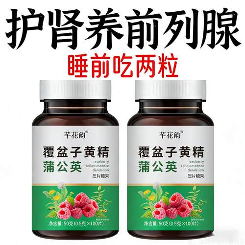 覆盆子黄精蒲公英小便多小便频繁急憋不住尿濒尿及尿道疼夜尿灵丸 - 图2