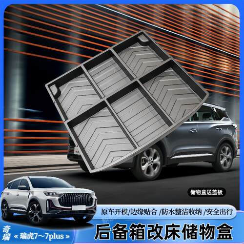 奇瑞汽车瑞虎7/7PLUS后备箱储物盒专用尾箱隐藏露营床车收纳盒 - 图1