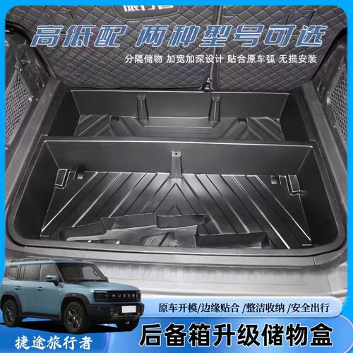 适用捷途旅行者后备箱储物盒尾箱下层露营隐藏防水收纳箱改装内饰 - 图1