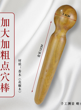 精准省力力道大香木点穴棒