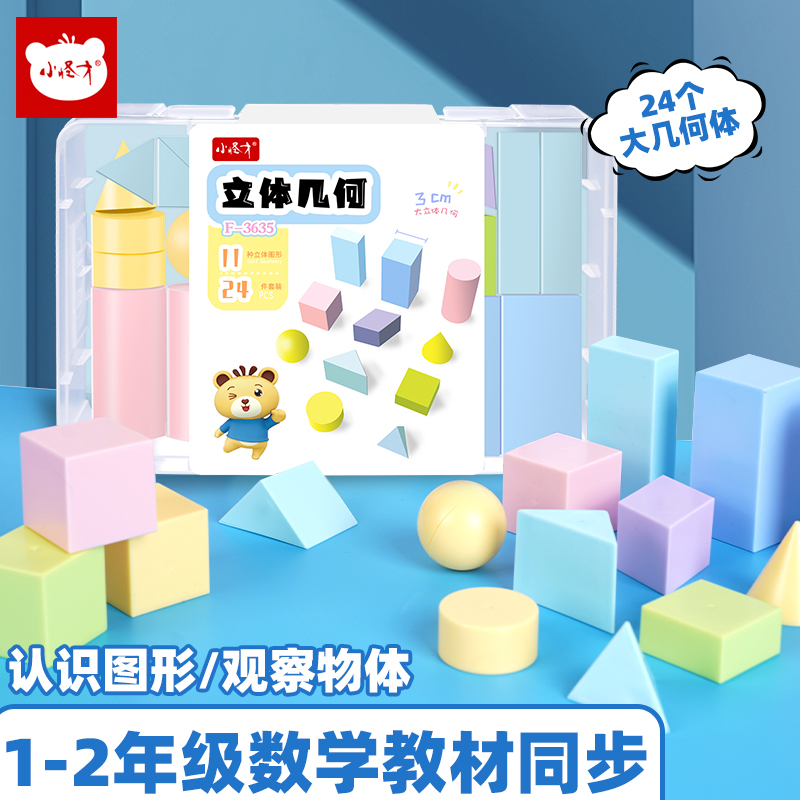 小怪才立体几何数学教具小学生平面几何小方格1到6年级图形模型 - 图1