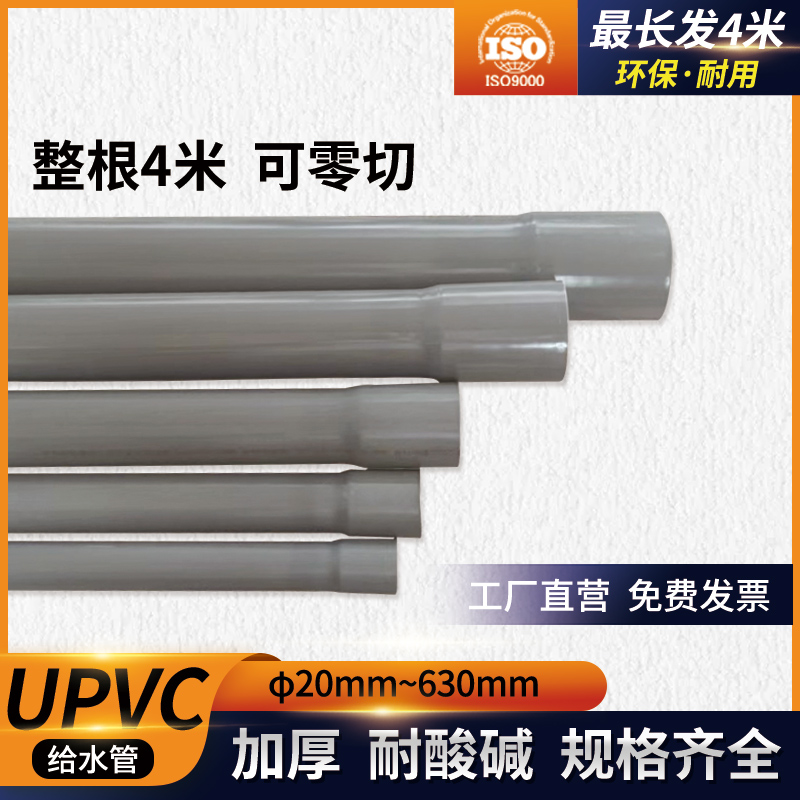 UPVC给水管排水管塑料管自来水耐酸碱上下管pvc给水管件灌溉 - 图0