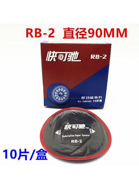 快可驰真空胎补胎胶片快可驰圆形梅花形真空胎补胎胶片/胶皮补皮