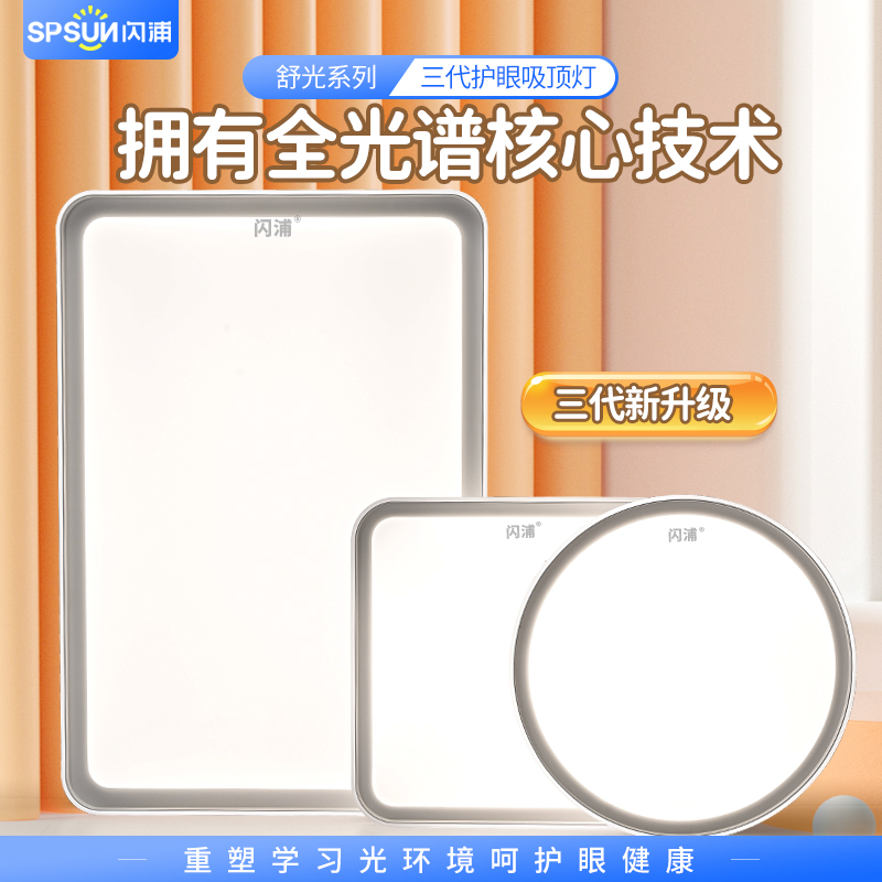闪浦三代全光谱儿童护眼吸顶灯无频闪Ra98学习卧室书房间客厅灯具-图0