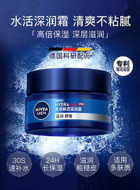 妮维雅男士补水保湿面霜