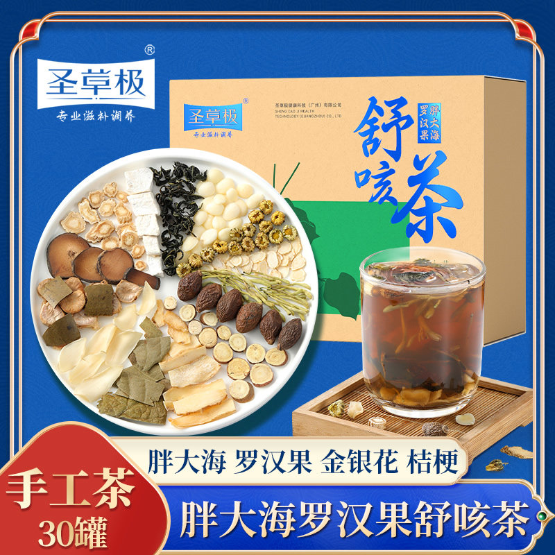 胖大海舒咳枇杷叶杏仁桔梗包化橘红 圣草极养生茶