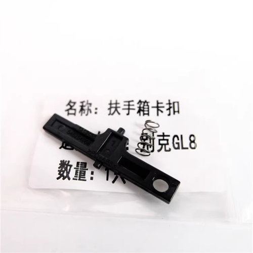 别克GL8扶手箱652T卡扣扶手箱翻板卡子中央储物盒翻版盖子卡扣 - 图0